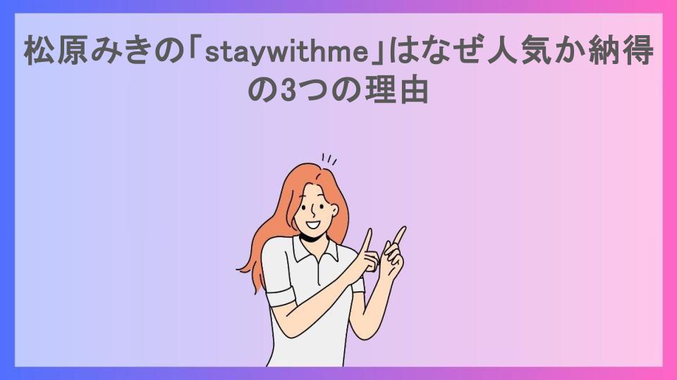 松原みきの「staywithme」はなぜ人気か納得の3つの理由